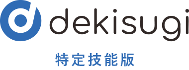 dekisugi 特定技能版